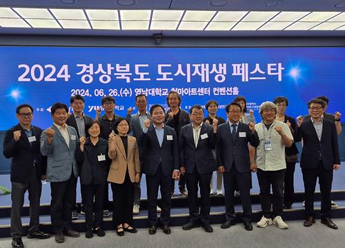 영남대, ‘2024 경상북도 도시재생 페스타’ 개최